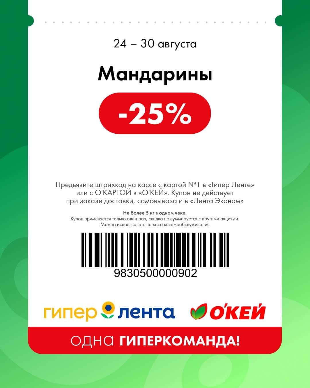 скидка 25% на мандарины по купону